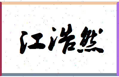 「江浩然」姓名分数88分-江浩然名字评分解析