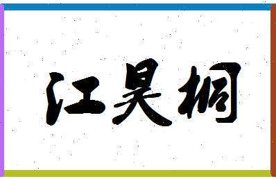 「江昊桐」姓名分数98分-江昊桐名字评分解析