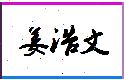 「姜浩文」姓名分数82分-姜浩文名字评分解析-第1张图片