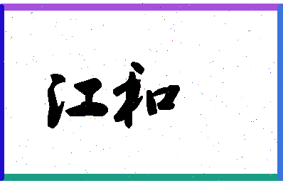 「江和」姓名分数87分-江和名字评分解析