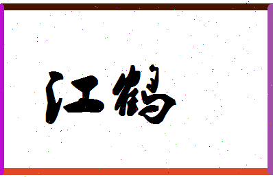 「江鹤」姓名分数64分-江鹤名字评分解析-第1张图片