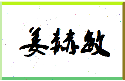 「姜赫敏」姓名分数75分-姜赫敏名字评分解析