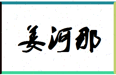 「姜河那」姓名分数70分-姜河那名字评分解析