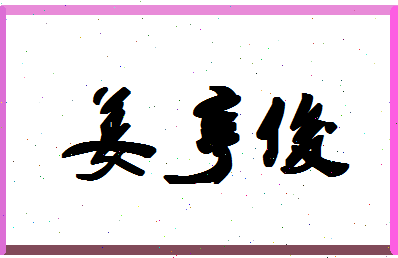 「姜亨俊」姓名分数78分-姜亨俊名字评分解析