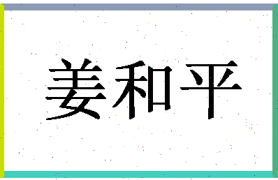 「姜和平」姓名分数85分-姜和平名字评分解析