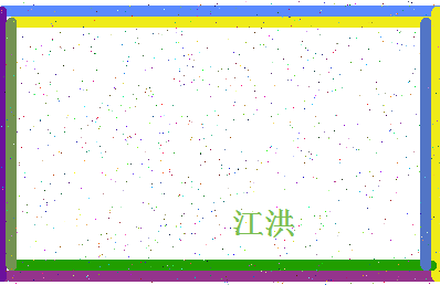 「江洪」姓名分数88分-江洪名字评分解析-第4张图片