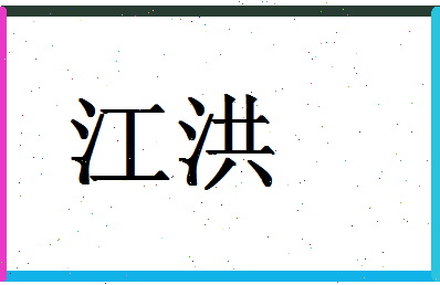 「江洪」姓名分数88分-江洪名字评分解析