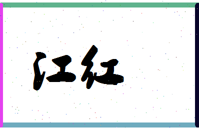 「江红」姓名分数87分-江红名字评分解析