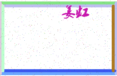 「姜虹」姓名分数70分-姜虹名字评分解析-第3张图片