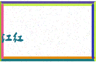 「江红」姓名分数87分-江红名字评分解析-第3张图片