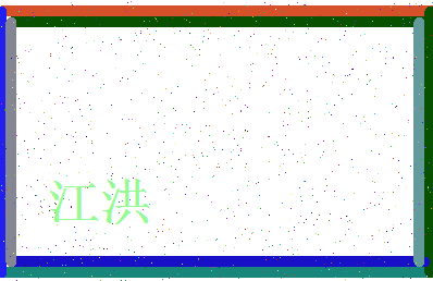 「江洪」姓名分数88分-江洪名字评分解析-第3张图片