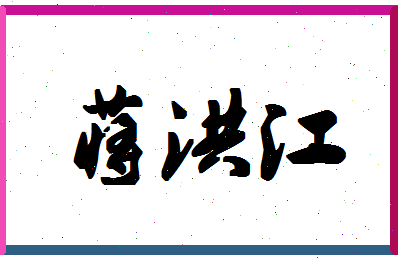 「蒋洪江」姓名分数77分-蒋洪江名字评分解析