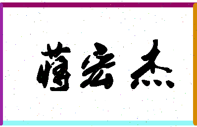 「蒋宏杰」姓名分数85分-蒋宏杰名字评分解析