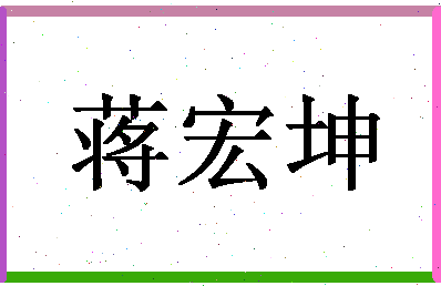 「蒋宏坤」姓名分数93分-蒋宏坤名字评分解析