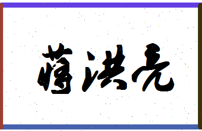 「蒋洪亮」姓名分数72分-蒋洪亮名字评分解析