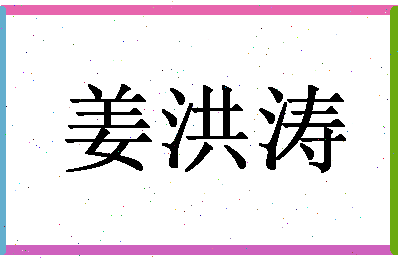 「姜洪涛」姓名分数64分-姜洪涛名字评分解析