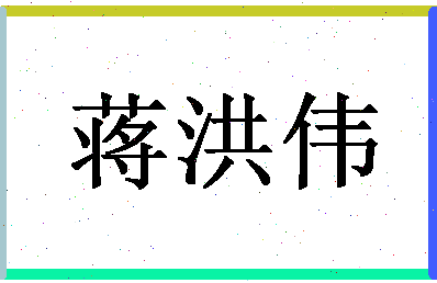 「蒋洪伟」姓名分数80分-蒋洪伟名字评分解析