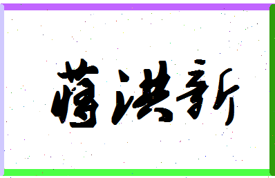 「蒋洪新」姓名分数72分-蒋洪新名字评分解析-第1张图片