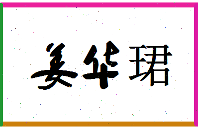 「姜华珺」姓名分数85分-姜华珺名字评分解析