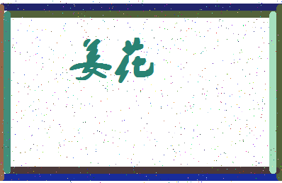 「姜花」姓名分数67分-姜花名字评分解析-第4张图片