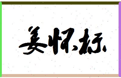 「姜怀标」姓名分数82分-姜怀标名字评分解析