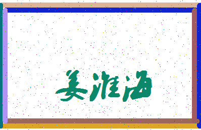 「姜淮海」姓名分数86分-姜淮海名字评分解析-第4张图片