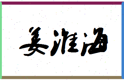 「姜淮海」姓名分数86分-姜淮海名字评分解析-第1张图片