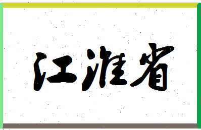 「江淮省」姓名分数74分-江淮省名字评分解析