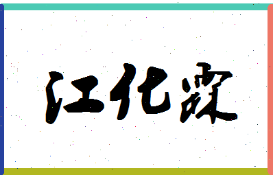 「江化霖」姓名分数74分-江化霖名字评分解析