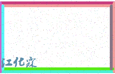 「江化霖」姓名分数74分-江化霖名字评分解析-第4张图片
