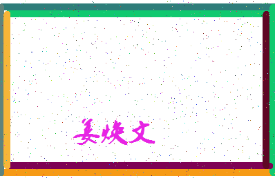 「姜焕文」姓名分数74分-姜焕文名字评分解析-第4张图片