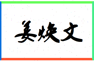 「姜焕文」姓名分数74分-姜焕文名字评分解析-第1张图片