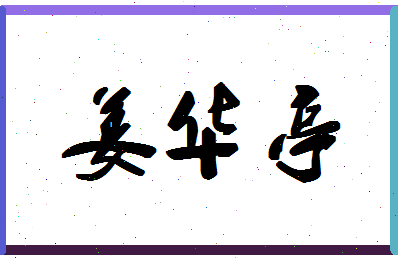 「姜华亭」姓名分数78分-姜华亭名字评分解析