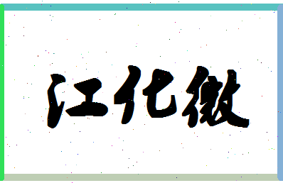 「江化微」姓名分数93分-江化微名字评分解析-第1张图片