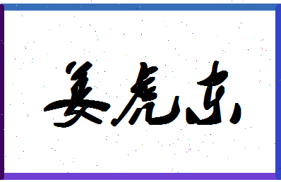 「姜虎东」姓名分数89分-姜虎东名字评分解析