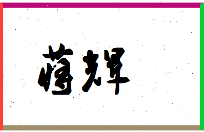 「蒋辉」姓名分数90分-蒋辉名字评分解析-第1张图片