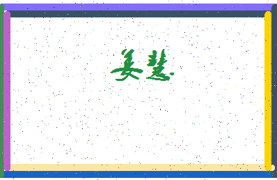 「姜慧」姓名分数83分-姜慧名字评分解析-第3张图片