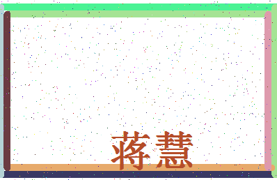 「蒋慧」姓名分数90分-蒋慧名字评分解析-第4张图片