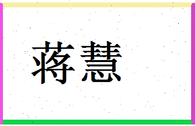 「蒋慧」姓名分数90分-蒋慧名字评分解析