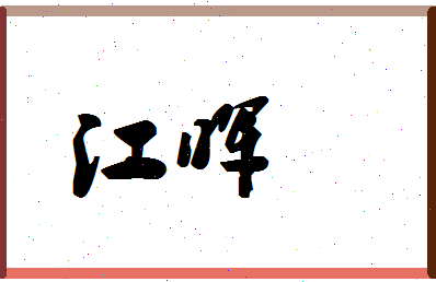 「江晖」姓名分数66分-江晖名字评分解析-第1张图片