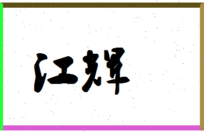 「江辉」姓名分数74分-江辉名字评分解析