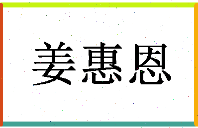 「姜惠恩」姓名分数91分-姜惠恩名字评分解析