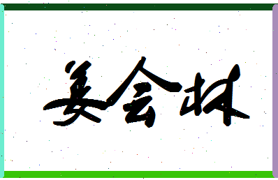 「姜会林」姓名分数78分-姜会林名字评分解析