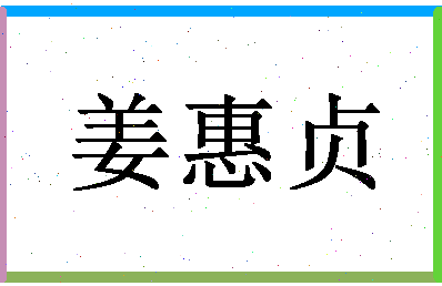 「姜惠贞」姓名分数89分-姜惠贞名字评分解析