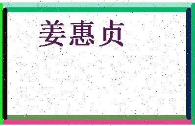 「姜惠贞」姓名分数89分-姜惠贞名字评分解析-第4张图片