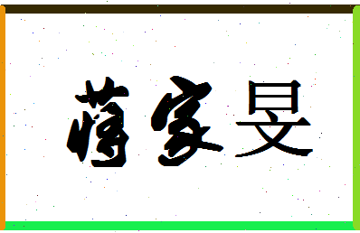 「蒋家旻」姓名分数85分-蒋家旻名字评分解析