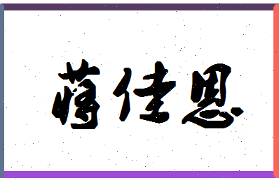 「蒋佳恩」姓名分数98分-蒋佳恩名字评分解析-第1张图片