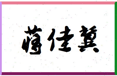 「蒋佳冀」姓名分数98分-蒋佳冀名字评分解析-第1张图片