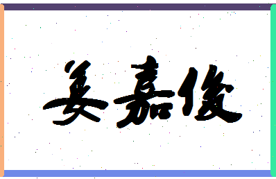 「姜嘉俊」姓名分数78分-姜嘉俊名字评分解析-第1张图片