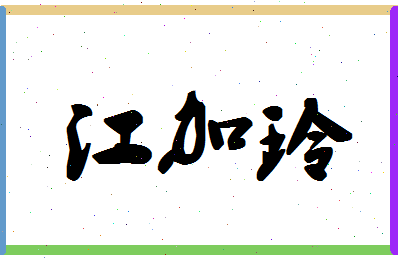 「江加玲」姓名分数77分-江加玲名字评分解析